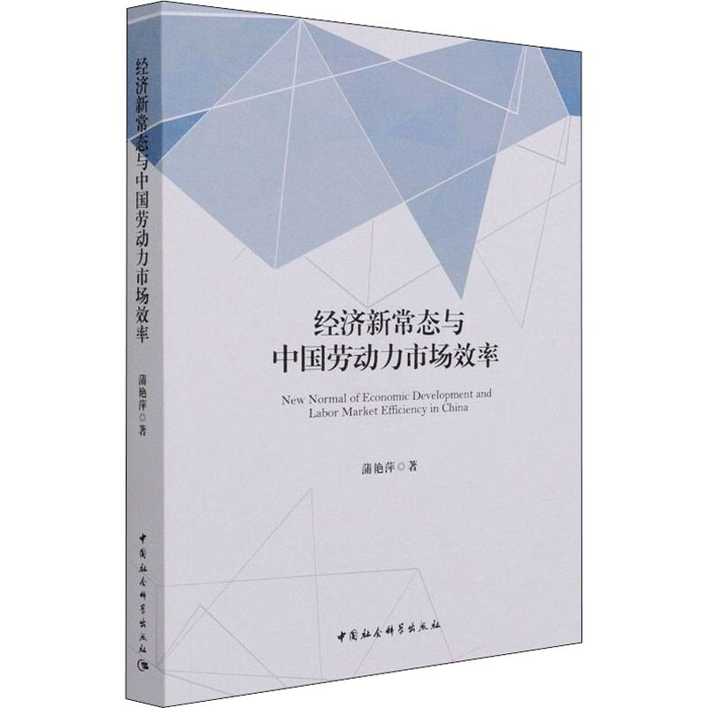 [醉染正版]经济新常态与中国劳动力市场效率 蒲艳萍 经济理论、法规 经管、励志 中国社会科学出版社高清大图