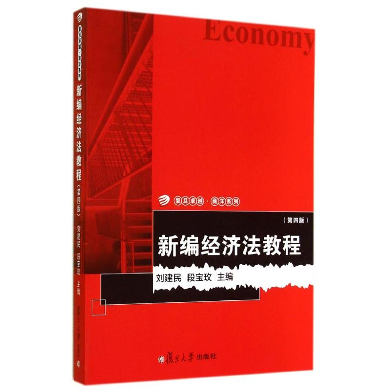 音像新编经济法教程(第4版)刘建民//段宝玫
