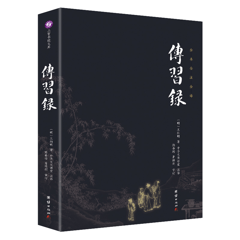 正版新书】传习录【明】王阳明9787512645790