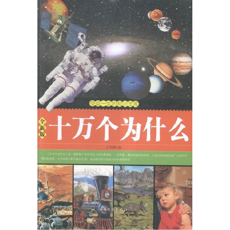 正版新书】大全集:全新版十万个为什么万文渊/369787511349248