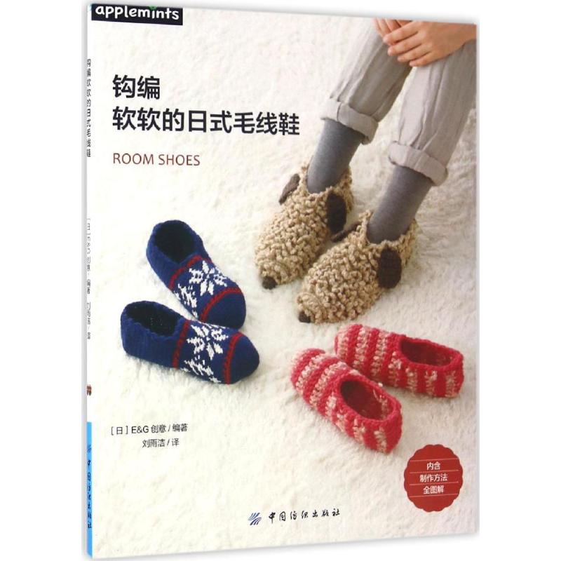 [正版]钩编软软的日式毛线鞋 日本E&G创意 编着;刘雨洁 译 书籍 书店 中国纺织出版社有限公司高清大图