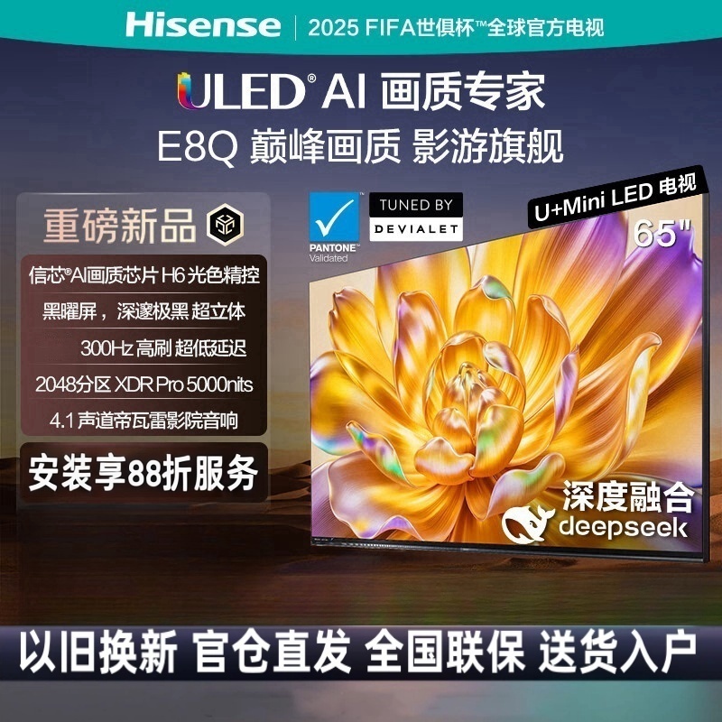 海信电视E8Q 65英寸 信芯H6 U+MiniLED 黑曜屏 首发300Hz高刷 帝瓦雷音响 65E8Q