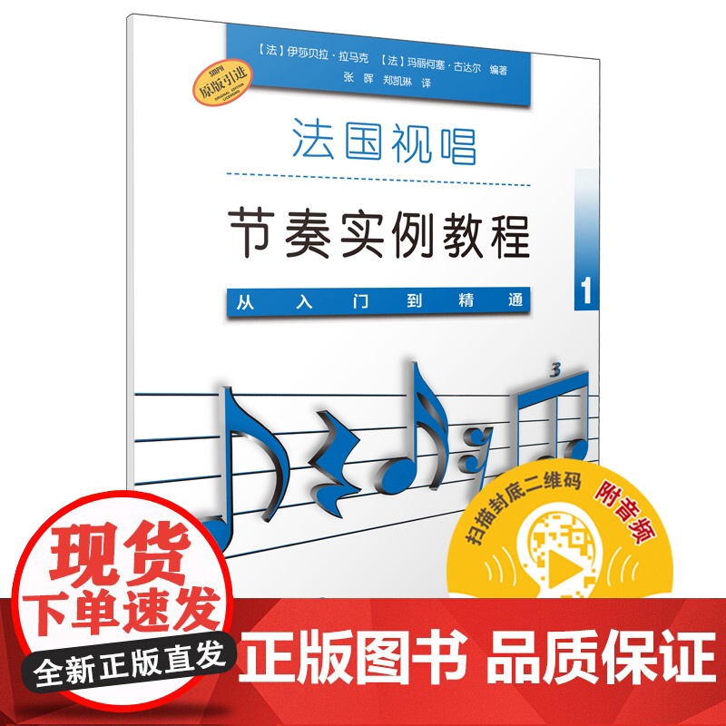 法国视唱节奏实例教程——从入门到精通1 上海音乐出版社 正版书籍高清大图