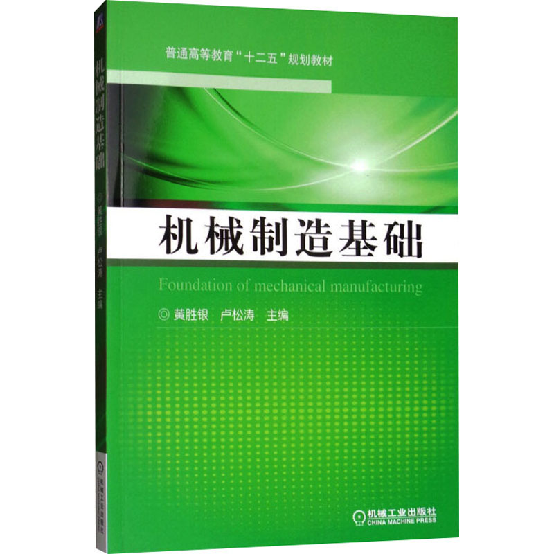 [M]机械制造基础-9787111465225高清大图