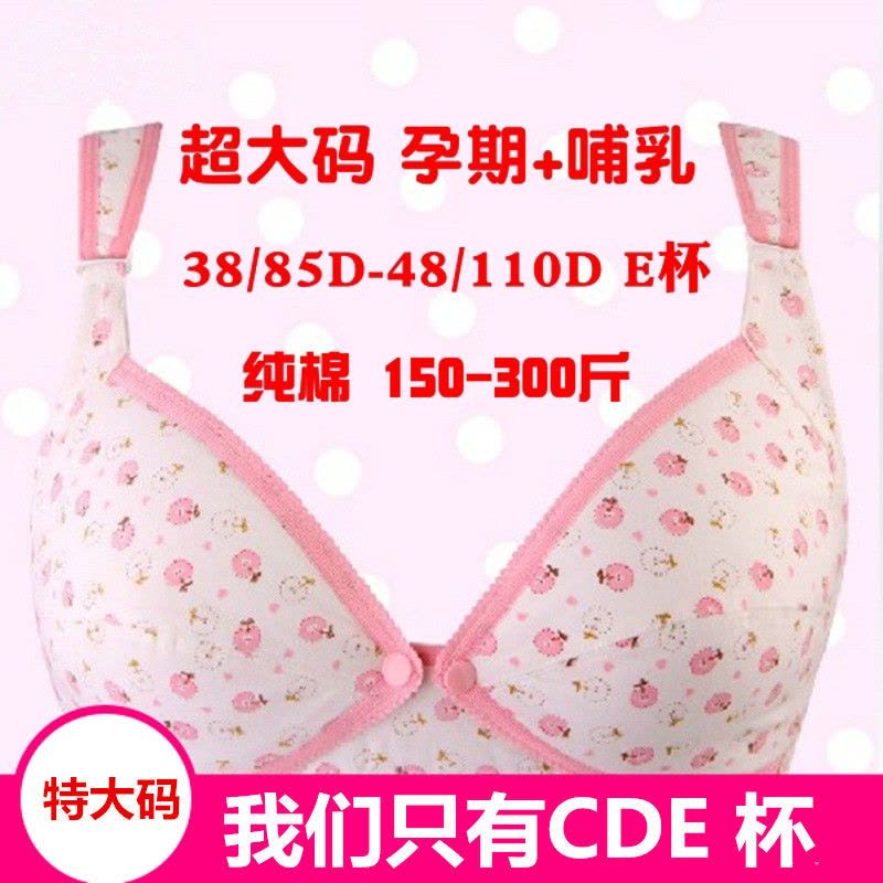辞梅哺乳文胸加肥加大孕妇内衣喂奶胸罩哺乳期特大码大胸胖妹妹200斤图片