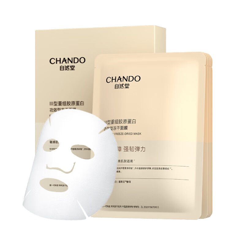 自然堂(CHANDO) III型重组胶原蛋白 修护冻干面膜 0.65g×5片装