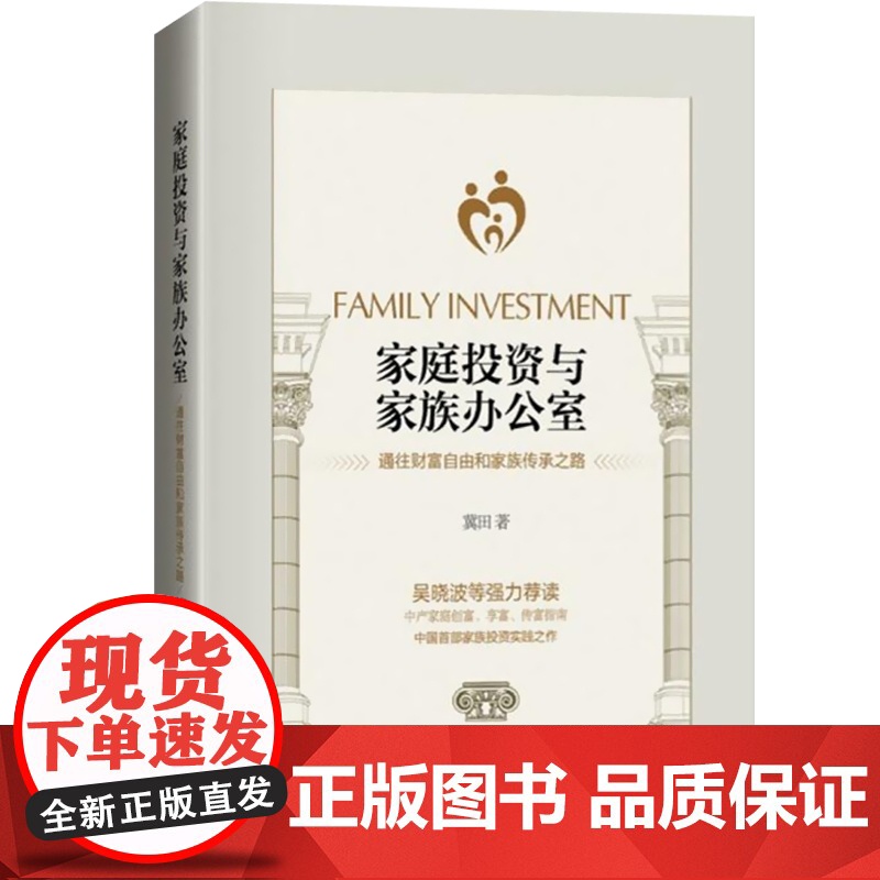 家庭投资与家族办公室 上海远东出版社高清大图