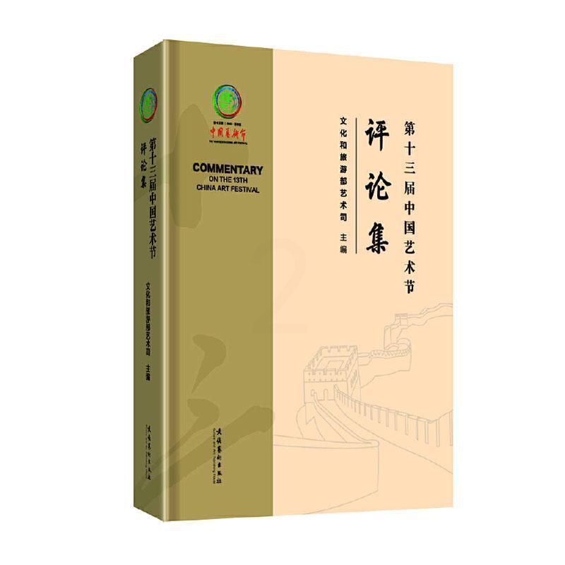 [醉染正版]第十三届中国艺术节评论集书文化和旅游部艺术司 艺术书籍高清大图