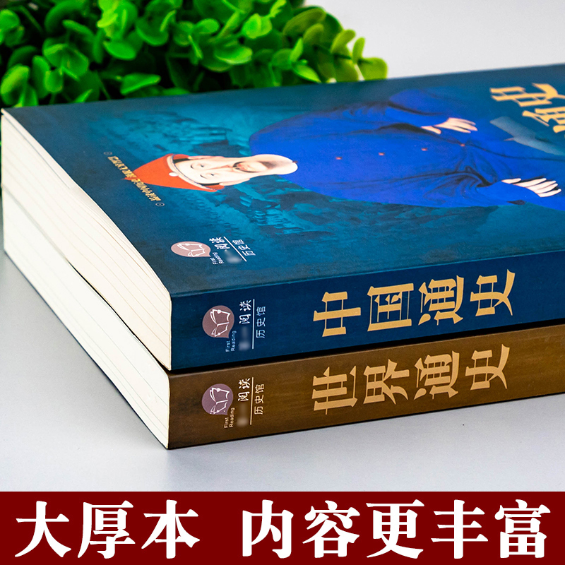 [正版]739页 全套2本 中国通史+世界通史 彩图版历史书籍中国古代史全球通史事件人物人类简史中华上下五千年中学生史