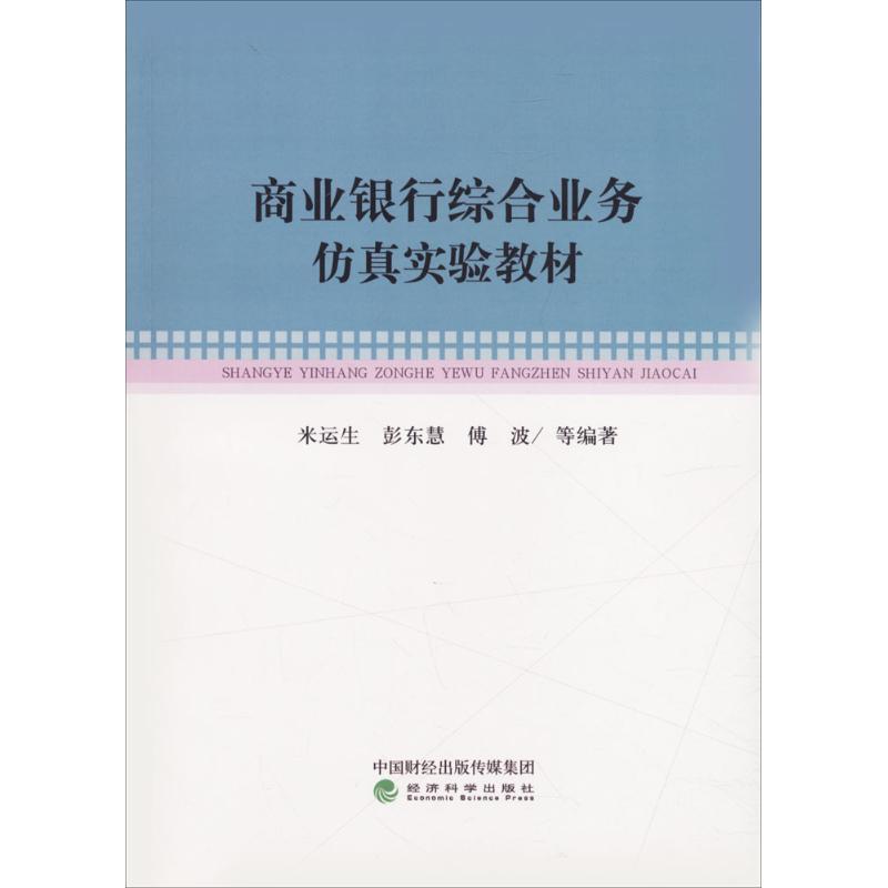 正版新书]商业银行综合业务仿真实验教材米运生9787514172584高清大图
