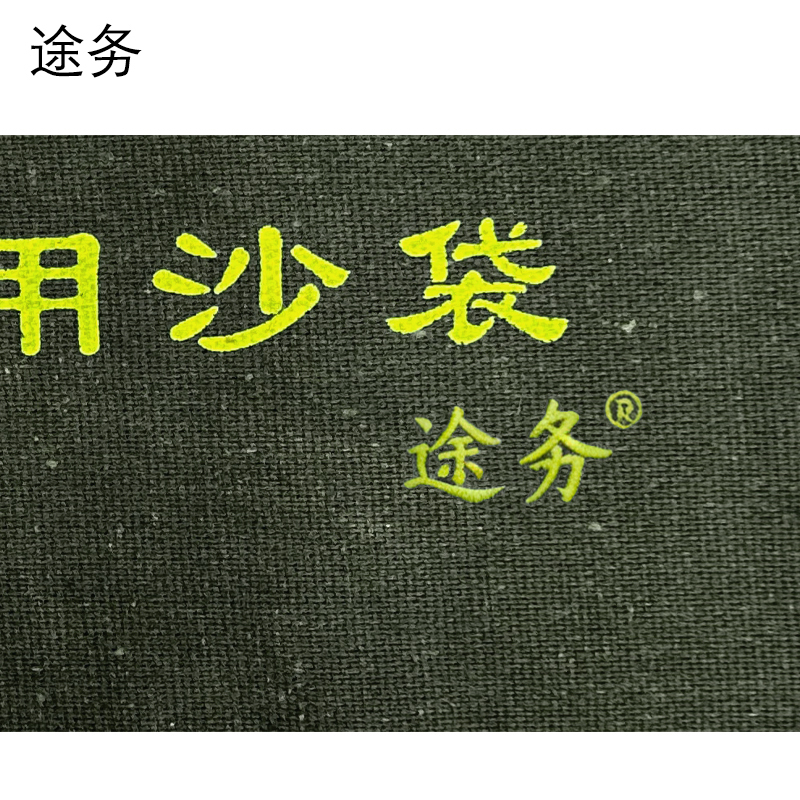 途务 防汛沙袋 含沙 40*80cm 个高清大图