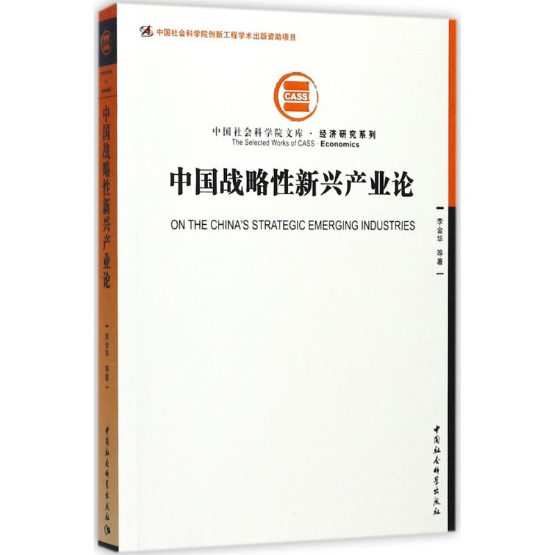 [M]中国战略性新兴产业论-9787516198889