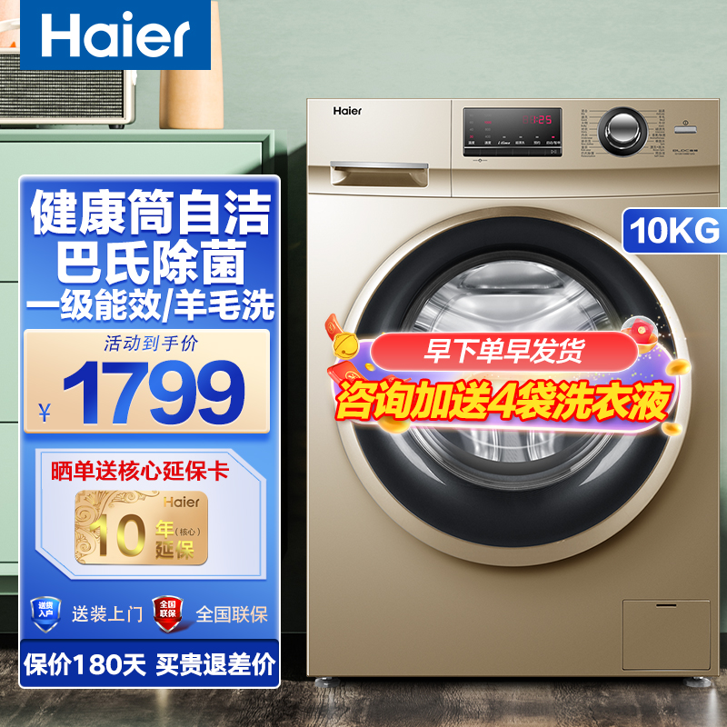 海尔(Haier) 10公斤滚筒洗衣机全自动变频电机 一级能效节能大容量 巴氏除菌 香薰/除菌滚筒洗衣机
