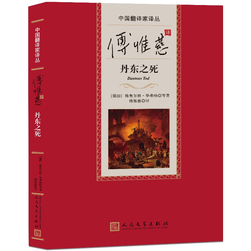 傅惟慈译丹东之死中国翻译家译丛 [正版]傅惟慈译丹东之死中国翻译家译丛(德)格奥尔格·毕希纳等著;傅惟慈译人民文学出版社高清大图