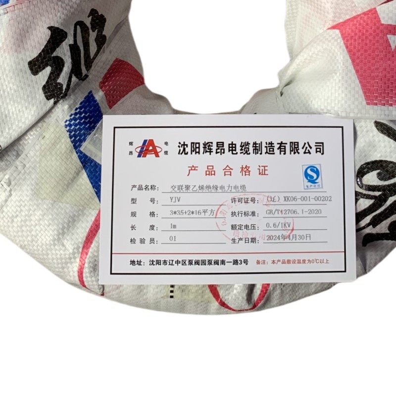 辉昂 交联聚乙烯绝缘电力电缆 YJV 0.6/1kv -3*35平方+2*16平方 米高清大图