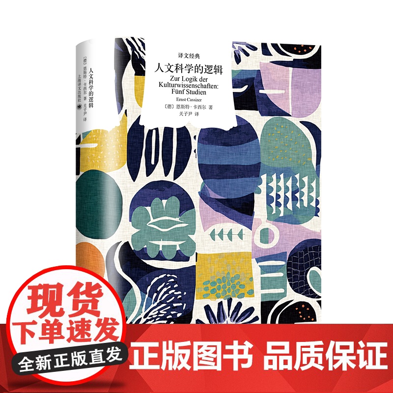 人文科学的逻辑 译文经典 [德]恩斯特·卡西尔 著 关子尹 译 西方哲学 人文科学 符号形式哲学 现代西方哲学家 上海译高清大图