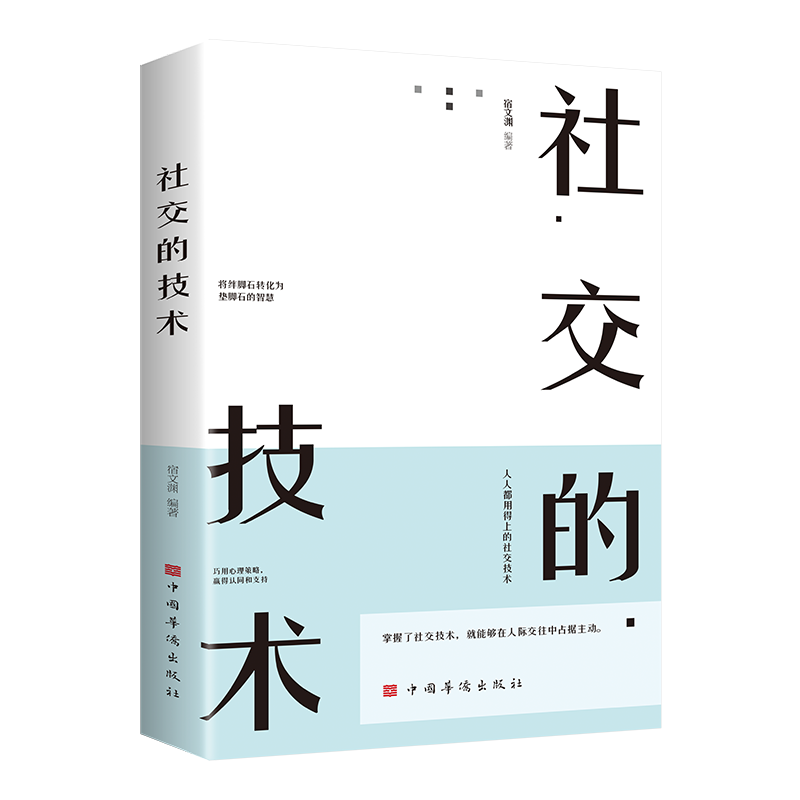 [正版]社交的技术 书高情商聊天术回话的技术人际关系社交技巧演讲说话会做人幽默与沟通口才训练说话办事成功励志书籍高清大图