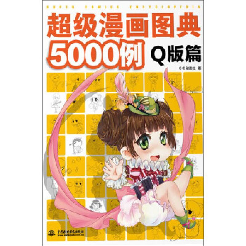 正版新书]超级漫画图典5000例-Q版篇C·C动漫社著9787517004127高清大图