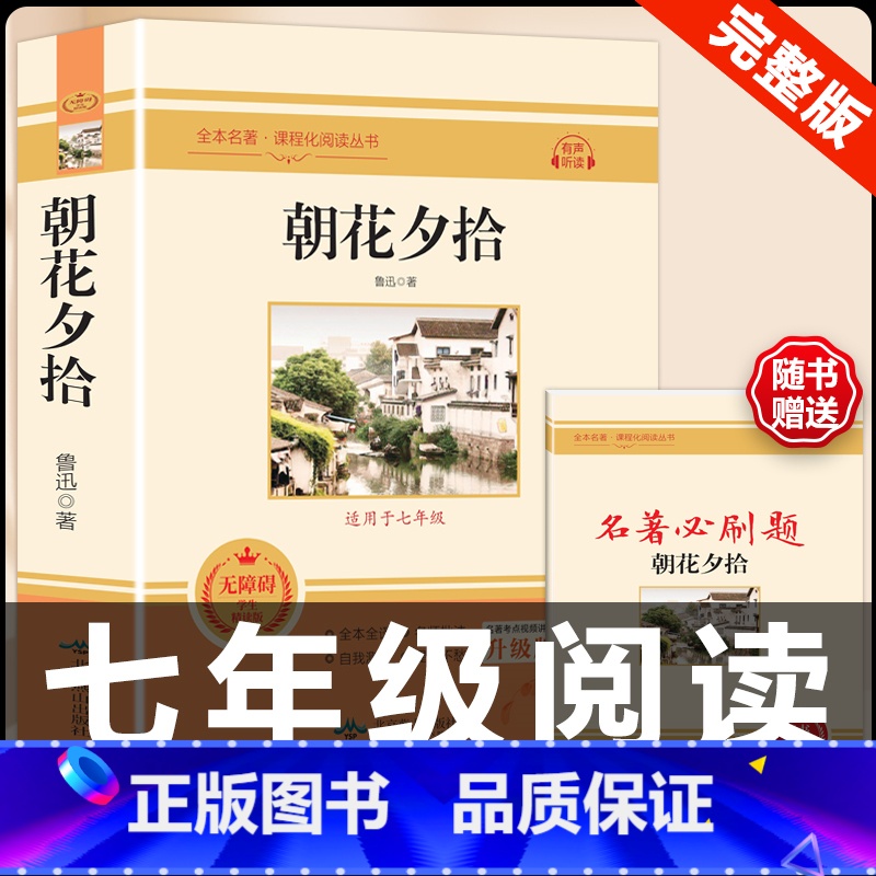 [配套人教版]朝花夕拾.送考点.北京燕山出版社 [正版]朝花夕拾 鲁迅原著书籍人教版无删减赠考点 世界名著七年级上册7初高清大图