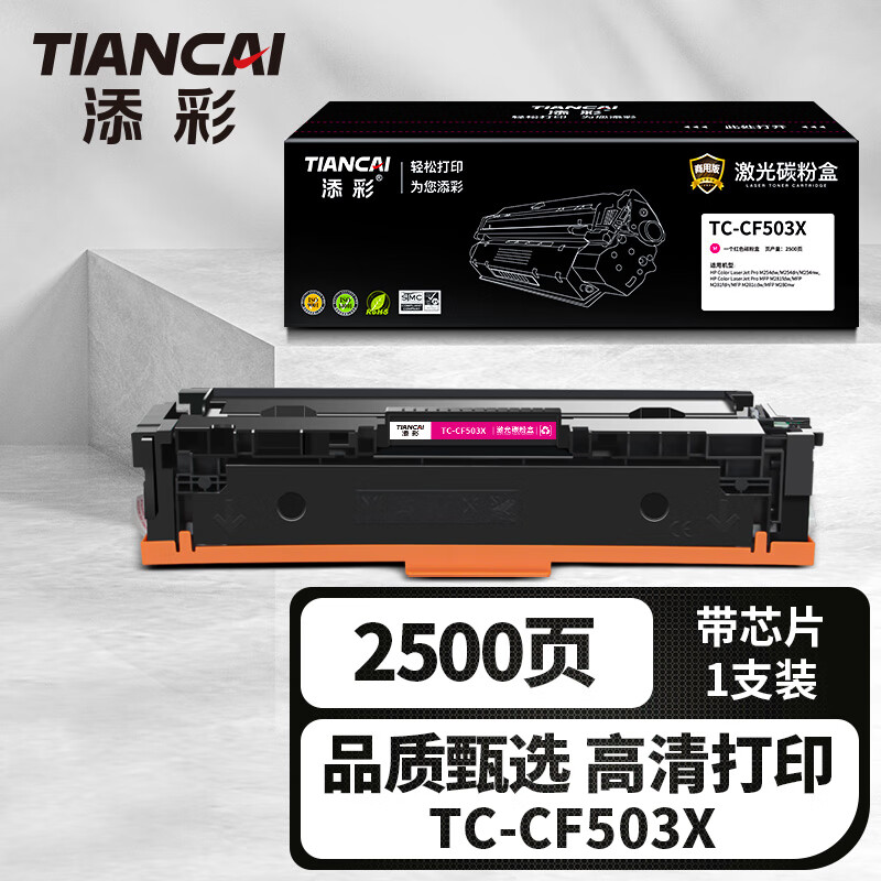 添彩TC-CF503X红色大容量激光碳粉盒适用惠普HP202a M281fdw/fdn/cdw M280nw