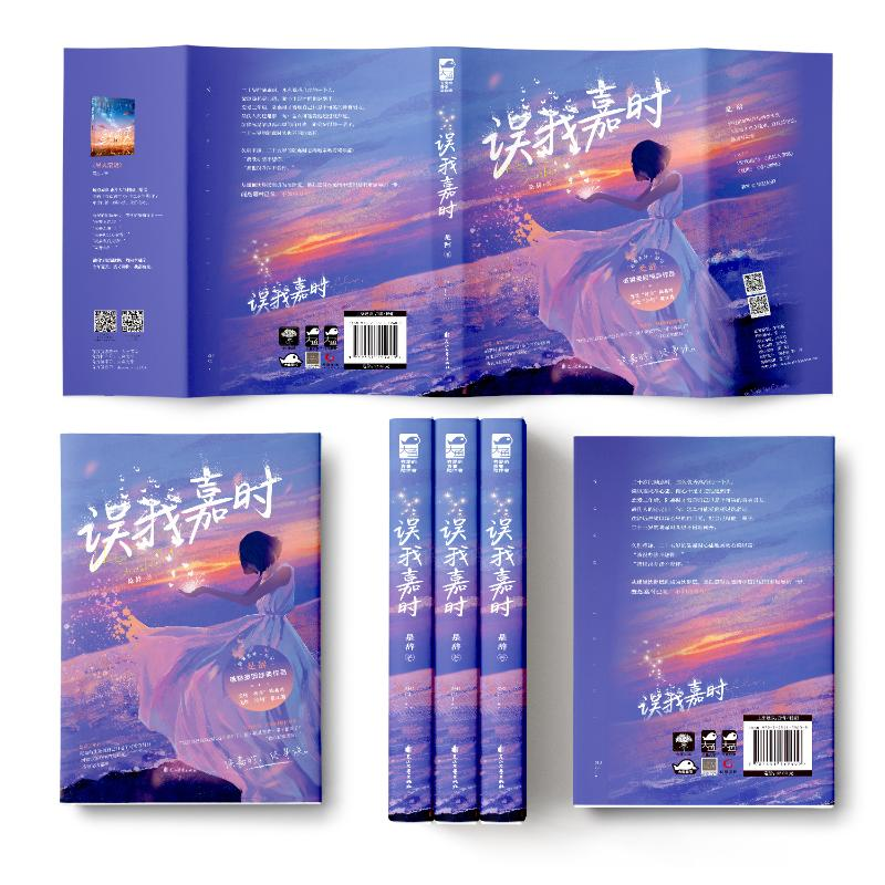 醉染图书误我嘉时9787551159609高清大图