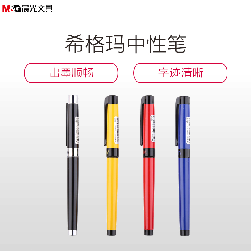 晨光(M&G)ARP48401希格玛宝珠笔0.5mm 中性笔 签字笔 商务笔 水笔 圆珠笔