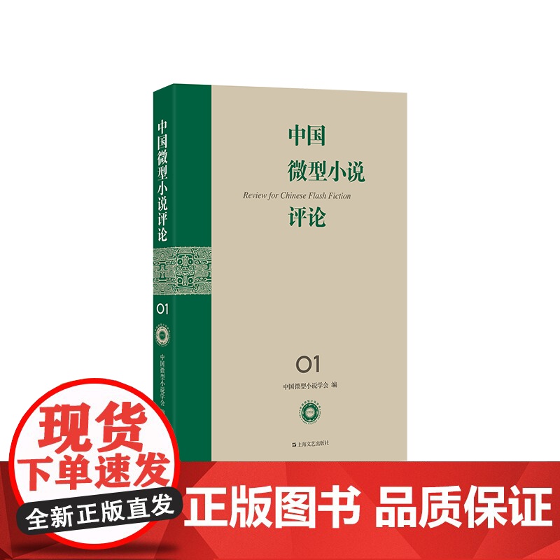 中国微型小说评论 中国微型小说学会编 上海文艺出版社高清大图