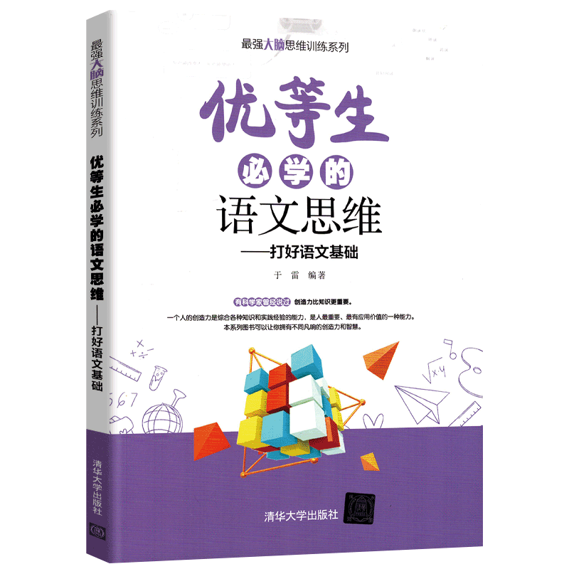 优等生必学的语文思维 高中通用 [正版]优等生必学的语文思维 于雷 思维训练语文思维益智青少年读物 初中高中通用