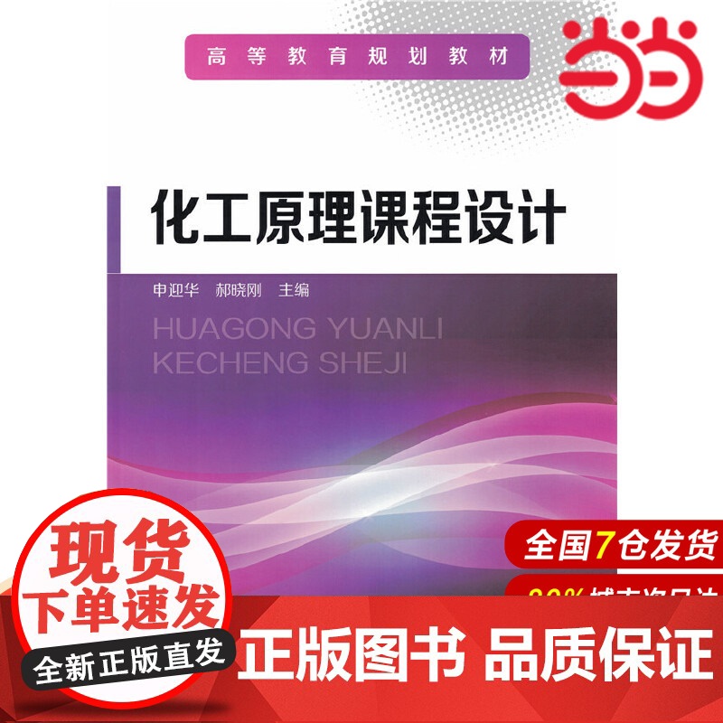 化工原理课程设计.申迎华、郝晓刚 主编9787122049742