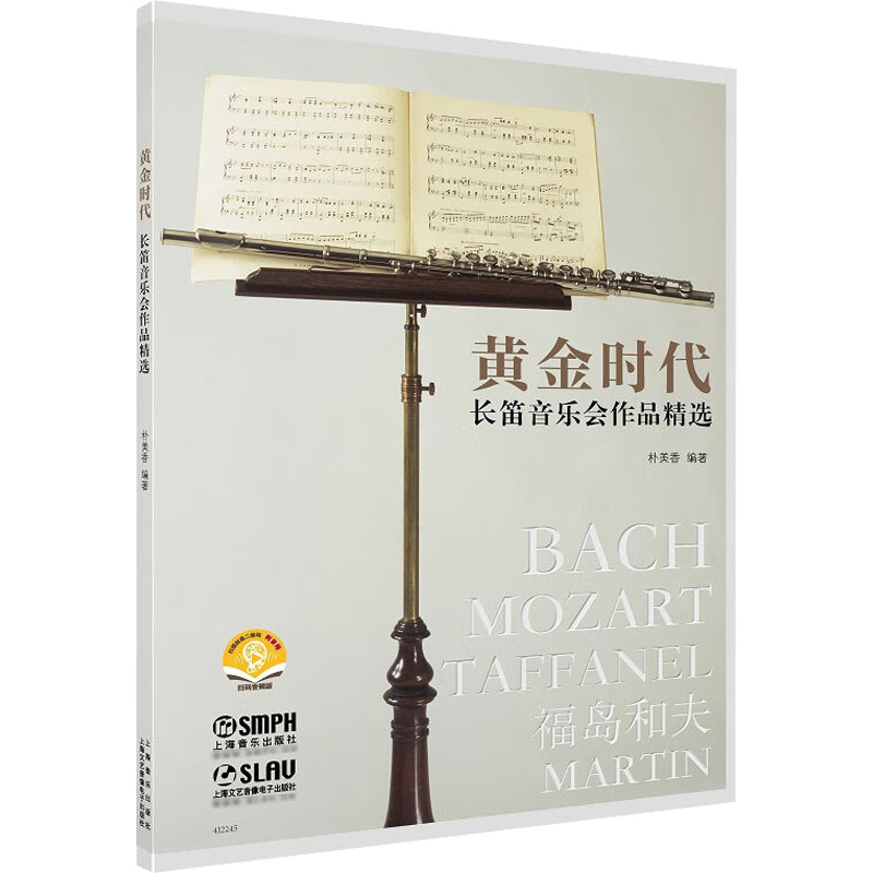 醉染图书黄金时代 长笛音乐会作品精选97875524419高清大图