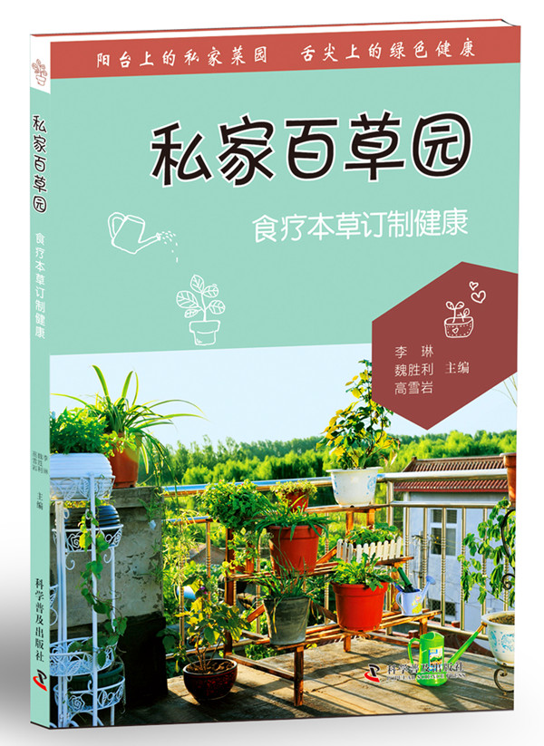 [醉染正版]正版 私家百草园 食疗本草订制健康 阳台上的私家菜园 舌尖上的绿色健康 家庭园艺 养花书籍高清大图