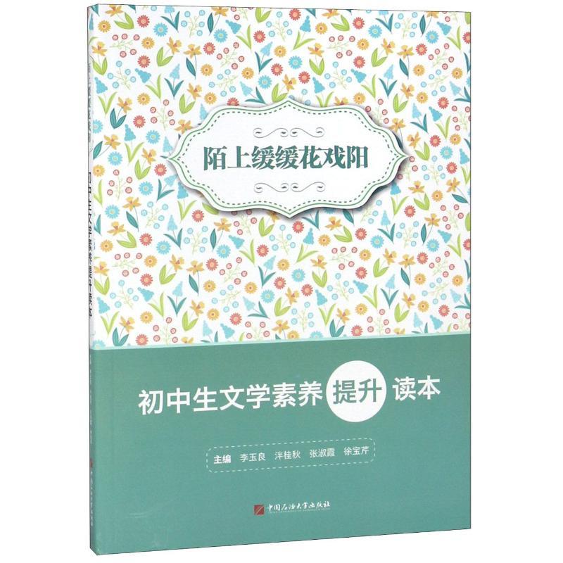 正版新书]陌上缓缓花戏阳:初中生文学素养提升读本李玉良9787563高清大图