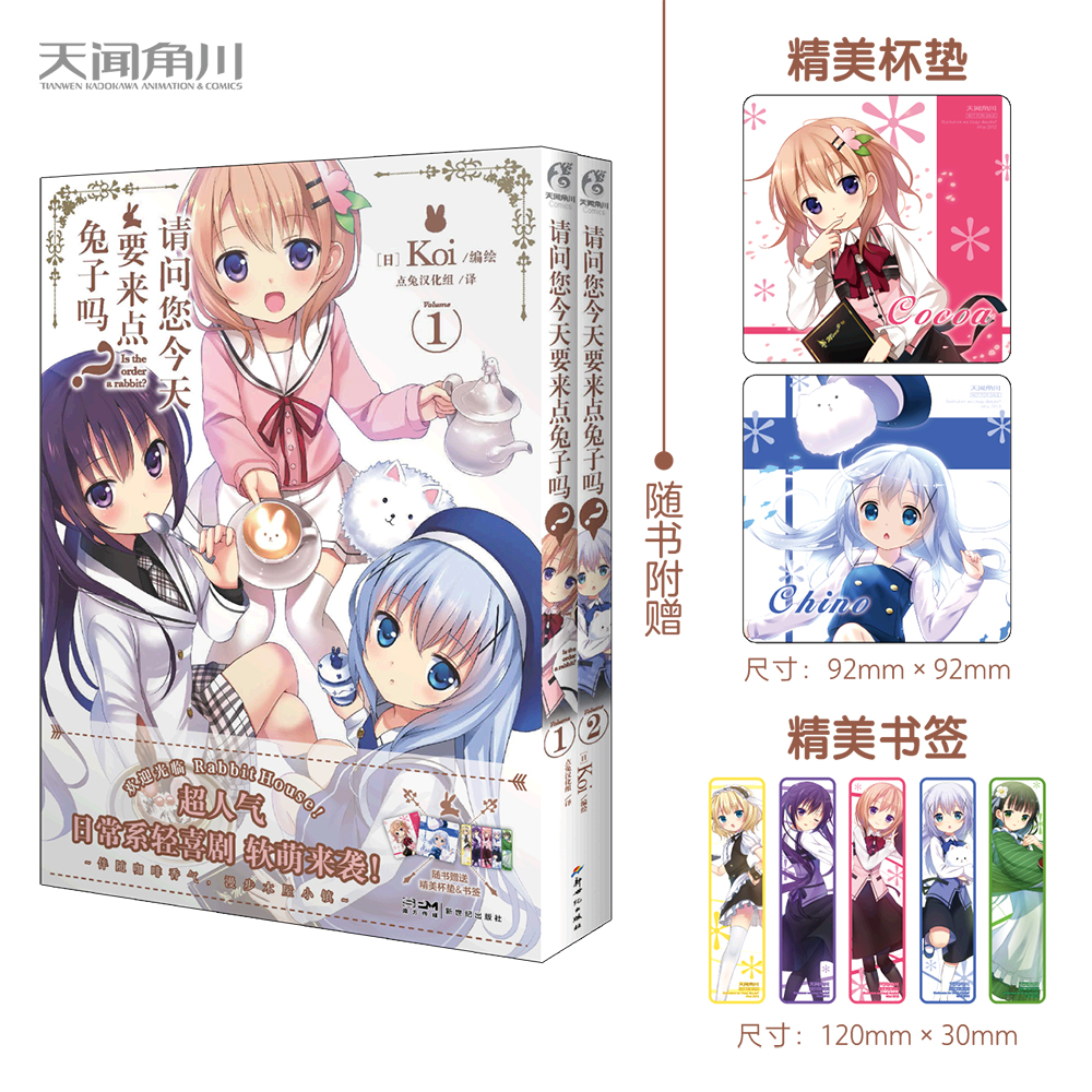 [正版]双层包装赠首刷杯垫X2+书签X5+彩绘自封袋请问您今天要来点吗漫画1-2 Koi编绘简中版动漫画书日本小说高清大图