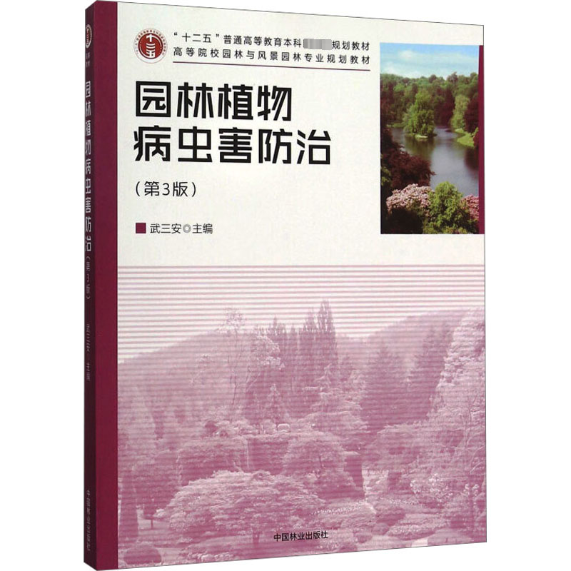 醉染图书园林植物病虫害防治(第3版)9787503881022高清大图