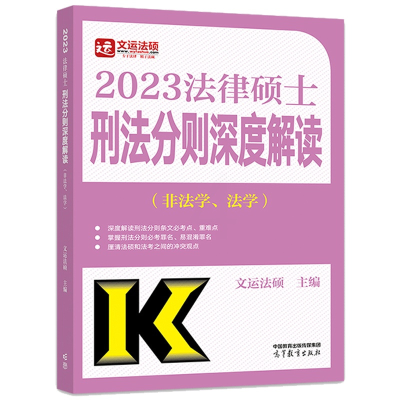 2023法律硕士刑法分则深度解读 非法学 法学 [正版]2023法律硕士刑法分则深度解读 非法学 法学 文运法硕 978