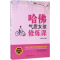 [M]哈佛气质女孩修炼课-9787516812556