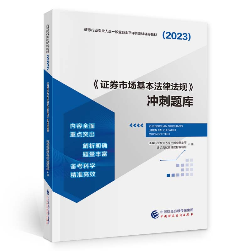 正版新书】(2023)《证券市场基本法律法规》冲刺题库中国财政经