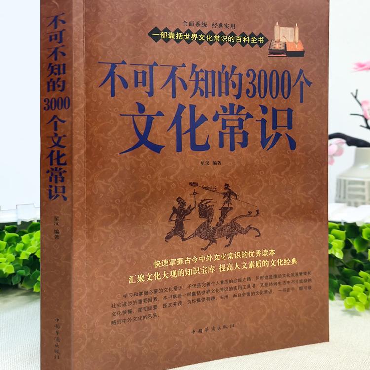 经济常识一本全 [正版] 不可不知的3000个文化常识 中国古代文化常识历史传统文学常识知识哲学艺术大全集2000个中国高清大图