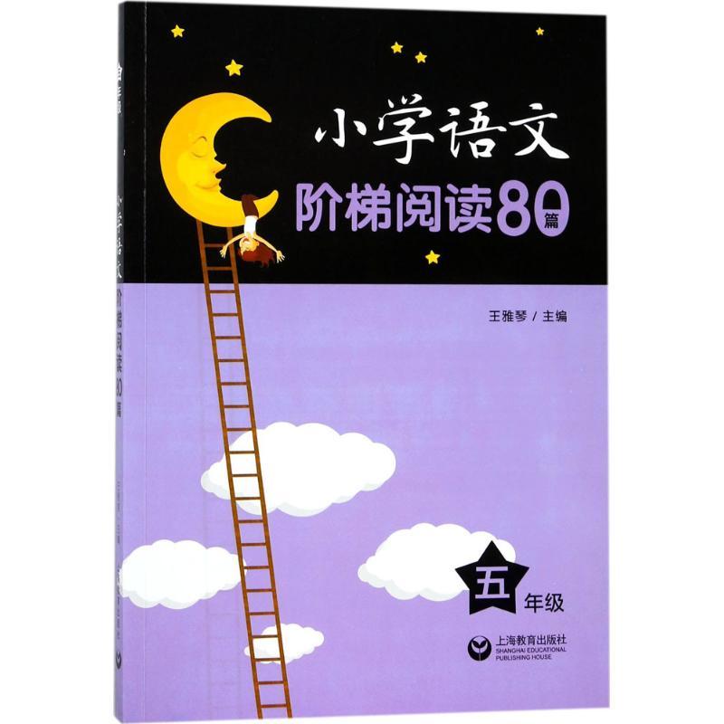 小学语文阶梯阅读80篇 王雅琴 主编 著 文教 文轩网