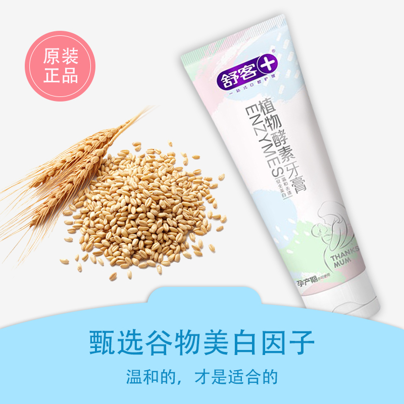 舒客(Saky) 美白植物酵素牙膏120g