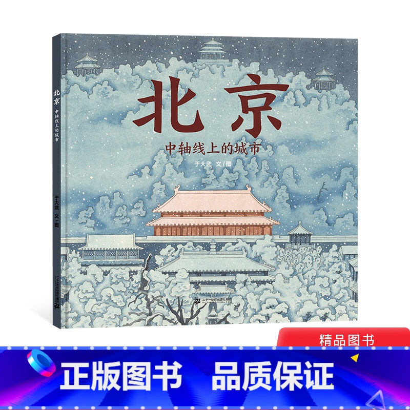 【正版】北京中轴线上的城市硬壳精装北京城历史文化的另种风貌认知北京城图画书蒲蒲兰原创绘本童书