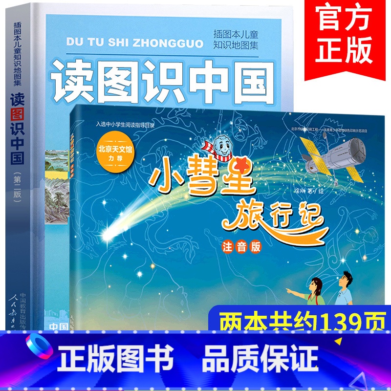 [全2册]读图识中国+小彗星旅行记 [正版]读图识中国+小彗星旅行记书全套2册人民教育出版社地图编辑室一年级二年级课外书高清大图