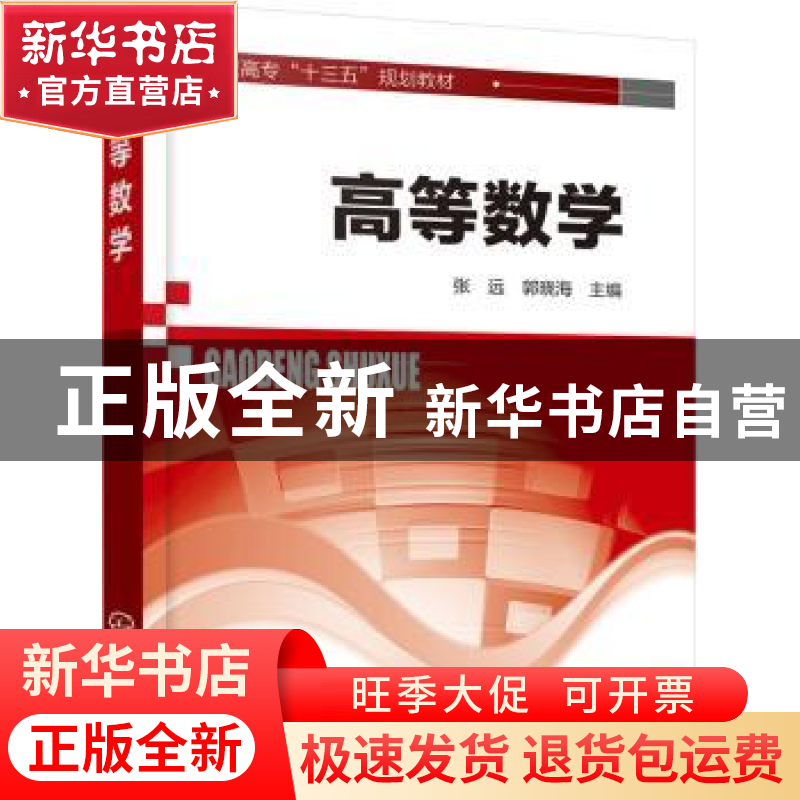 正版 高等数学 张远,郭晓海 主编 敖特根,刘铮 副主编 化学工业