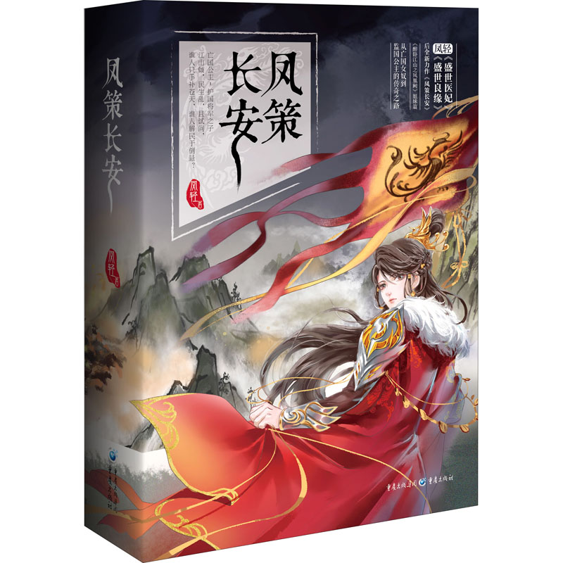 正版新书】凤策长安(全3册)凤轻 著9787229157081