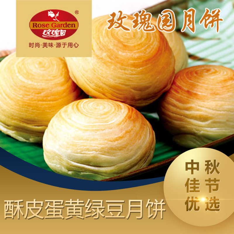 玫瑰园鲜美蛋黄酥皮绿豆六六顺礼盒480g/6个