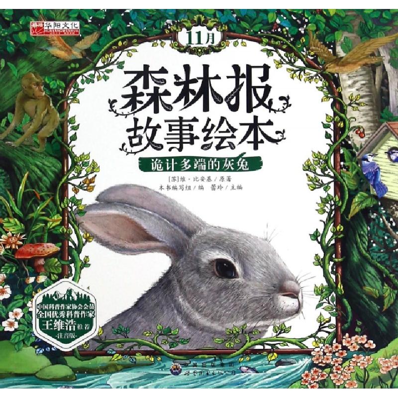 正版新书]森林报故事绘本(11月诡计多端的灰兔注音版)(苏)维·比