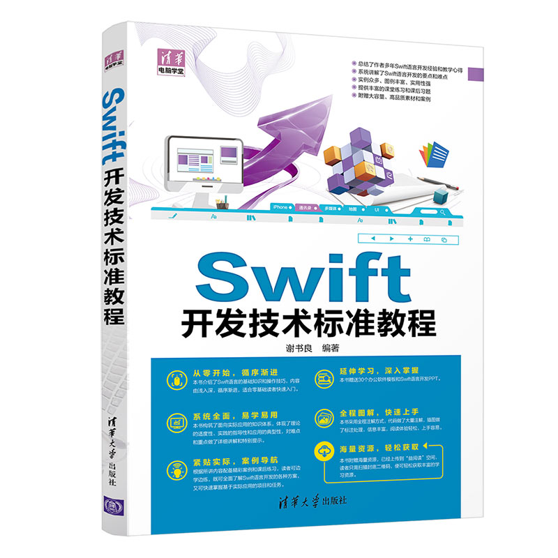 正版新书]Swift开发技术标准教程/清华电脑学堂谢书良编97873025高清大图