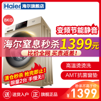 海尔（Haier）8公斤变频滚筒洗衣机大容量洗衣机 香槟金外观 轻柔雪纺洗