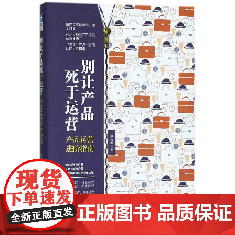 别让产品死于运营(产品运营进阶指南)高清大图