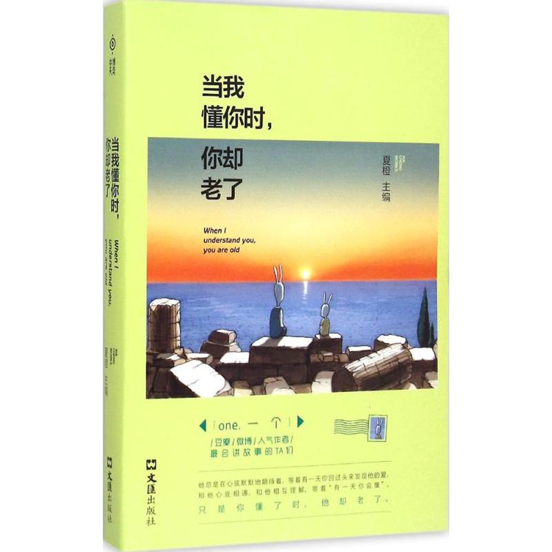 [正版] 中国当代散文集:当我懂你时,你却老了 夏橙 文汇出版社 9787549615674 中国近代随笔 Y库高清大图
